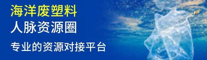 2024世界海洋日海洋塑料可追溯标准 —— CPRRA发布第 2 版征求意见稿(图3)