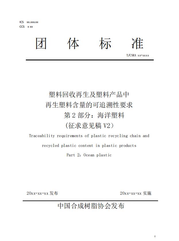 2024世界海洋日海洋塑料可追溯标准 —— CPRRA发布第 2 版征求意见稿(图4)