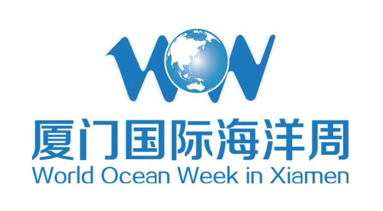 2024厦门国际海洋周介绍(图2)