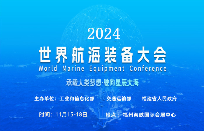 海事展会2024中国海洋装备博览会(图2)