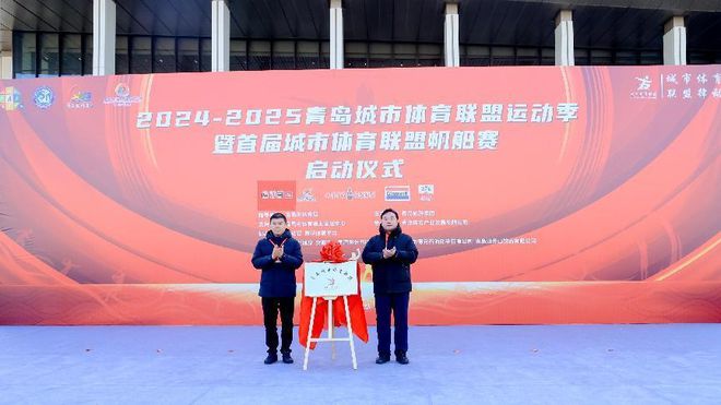 推动体育+融合发展！2024-2025青岛城市体育联盟运动季开幕(图3)
