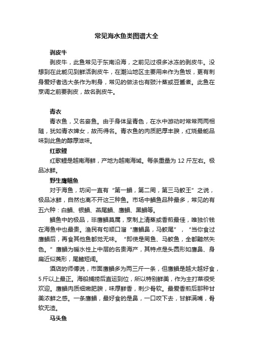 中国主要海洋鱼类名称对照(图2)