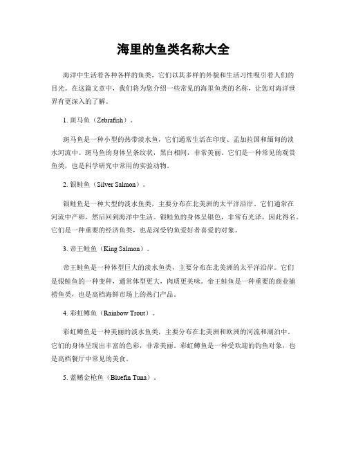 中国主要海洋鱼类名称对照(图5)