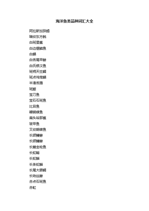中国主要海洋鱼类名称对照(图7)