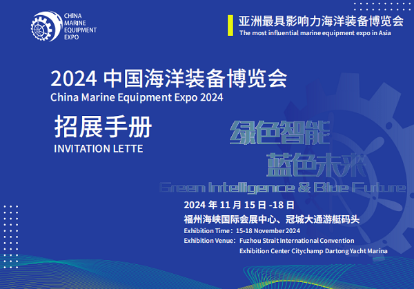 福州海洋经济展2024福州国际潜水救捞与海洋工程装备展览会(图3)