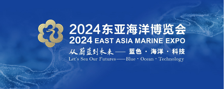 在这里看见蔚蓝的未来——2024东亚海洋博览会10月24日启幕(图4)