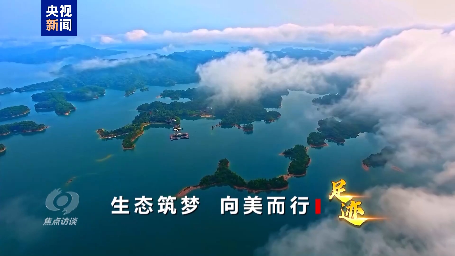 焦点访谈·足迹丨生态筑梦 向美而行(图8)