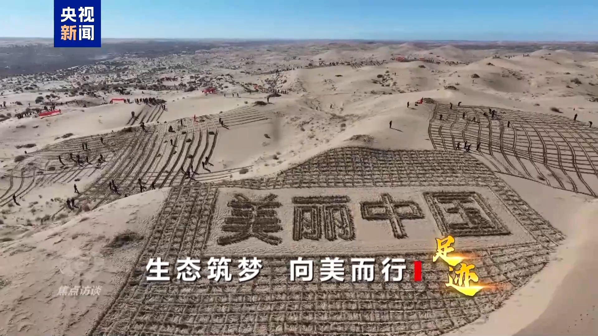 焦点访谈·足迹丨生态筑梦 向美而行(图22)