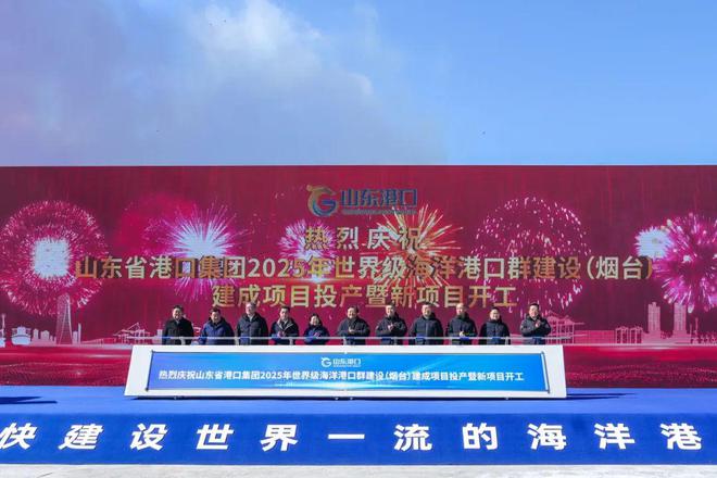 山东港口2025年世界级海洋港口群建设（烟台）建成项目投产暨新项目开工仪式举行(图2)