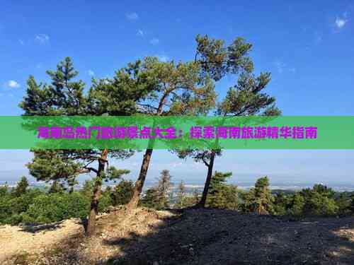 海南岛热门旅游景点大全：探索海南旅游精华指南(图2)