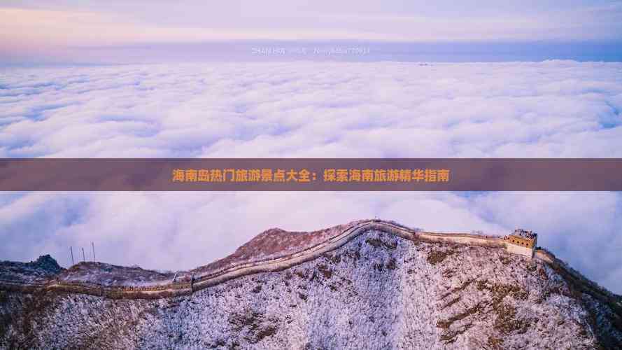 海南岛热门旅游景点大全：探索海南旅游精华指南(图5)