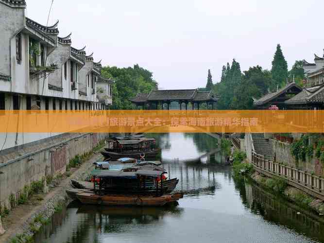 海南岛热门旅游景点大全：探索海南旅游精华指南(图6)