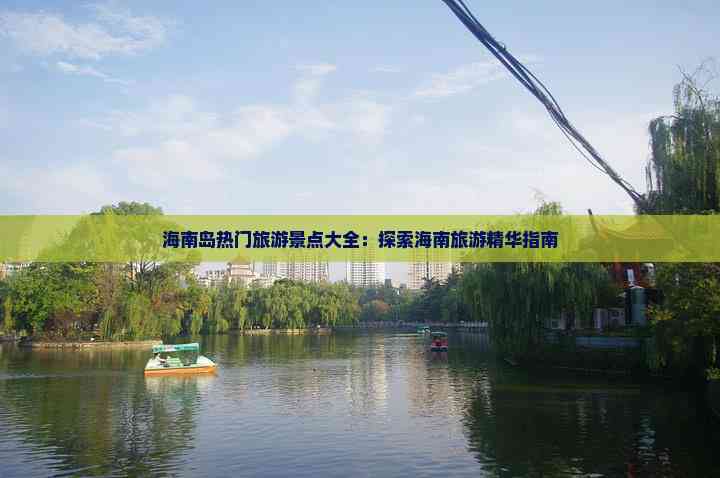 海南岛热门旅游景点大全：探索海南旅游精华指南(图8)