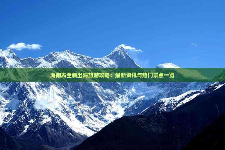 海南岛全新出海旅游攻略：最新资讯与热门景点一览(图2)