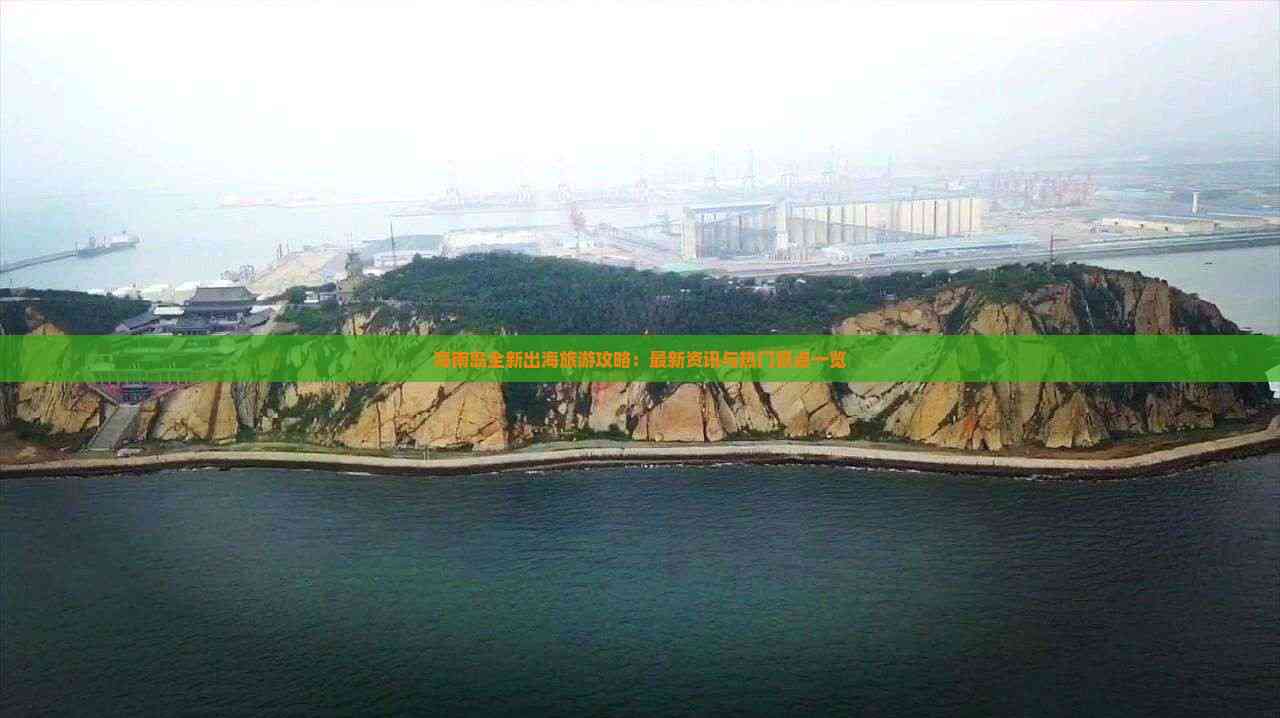 海南岛全新出海旅游攻略：最新资讯与热门景点一览(图3)