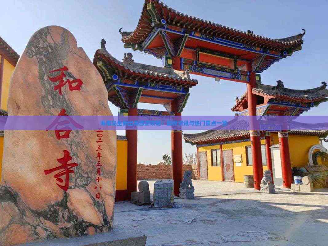 海南岛全新出海旅游攻略：最新资讯与热门景点一览(图7)