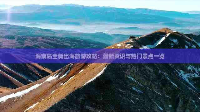 海南岛全新出海旅游攻略：最新资讯与热门景点一览(图8)