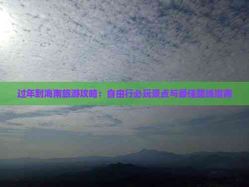 过年到海南旅游攻略：自由行必玩景点与更佳路线指南(图6)
