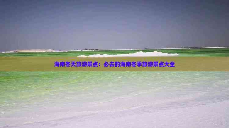 海南冬天旅游景点：必去的海南冬季旅游景点大全(图3)