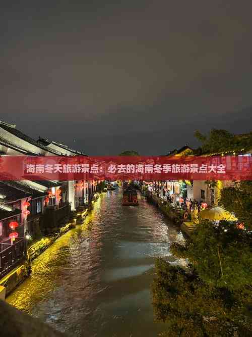 海南冬天旅游景点：必去的海南冬季旅游景点大全(图5)