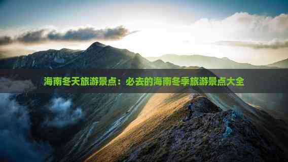 海南冬天旅游景点：必去的海南冬季旅游景点大全(图7)