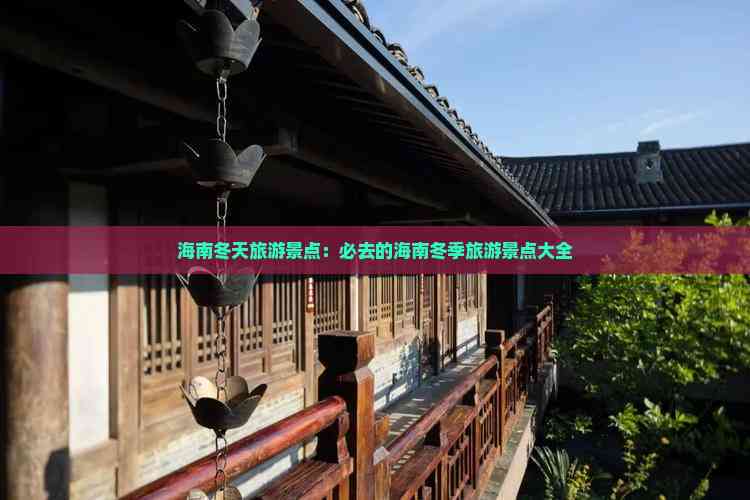 海南冬天旅游景点：必去的海南冬季旅游景点大全(图8)