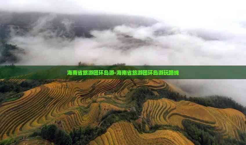 海南省旅游团环岛游-海南省旅游团环岛游玩路线(图2)