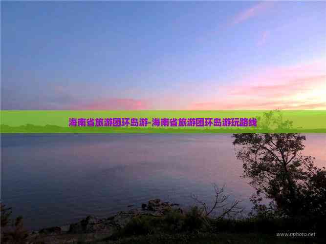 海南省旅游团环岛游-海南省旅游团环岛游玩路线(图4)