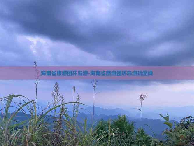 海南省旅游团环岛游-海南省旅游团环岛游玩路线(图6)