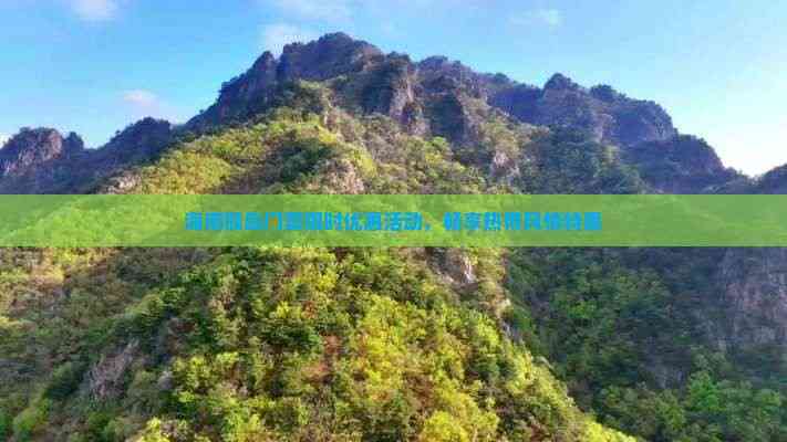 海南猴岛门票限时优惠活动畅享热带风情特惠(图5)