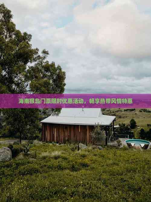 海南猴岛门票限时优惠活动畅享热带风情特惠(图4)