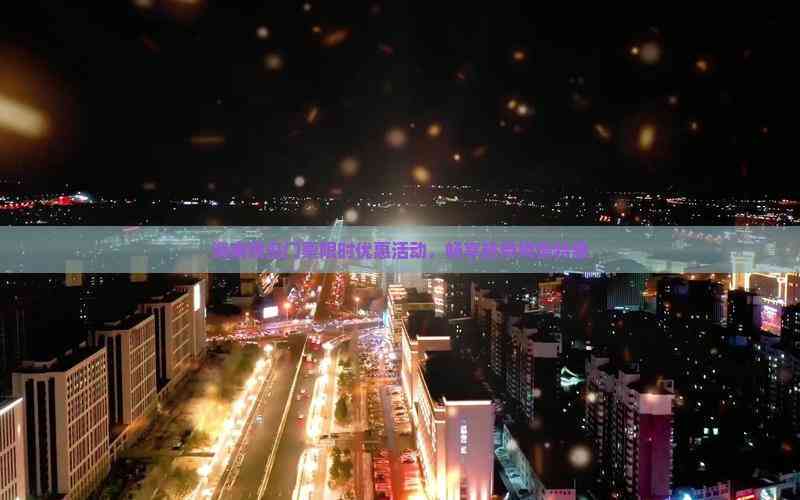 海南猴岛门票限时优惠活动畅享热带风情特惠(图6)