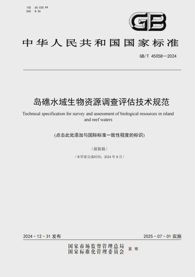 国家标准《岛礁水域生物资源调查评估技术规范》正式发布！(图2)