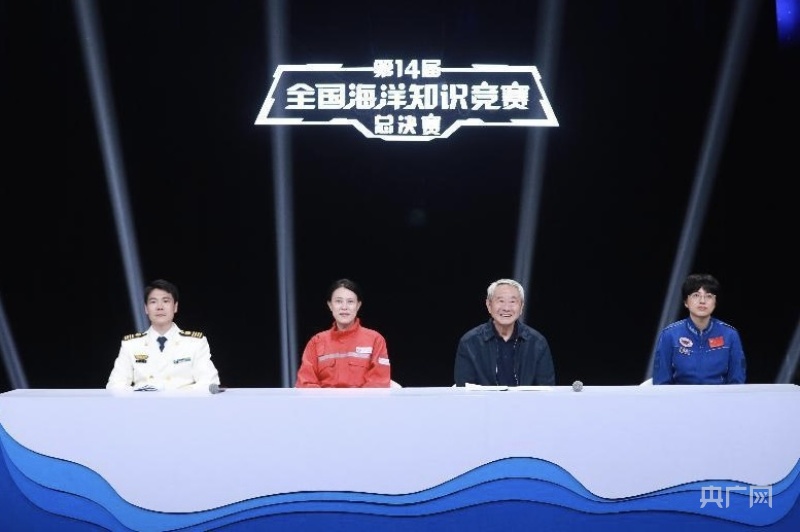 世界海洋日｜第14届全国海洋知识竞赛总决赛举行(图2)