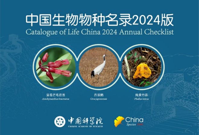 收录超15万个 《中国生物物种名录2024版》发布(图2)