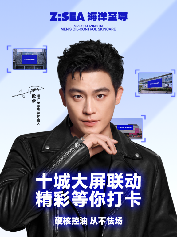 官宣首位品牌代言人！海洋至尊与欧豪共揭男士控油护肤“掌控力”法则(图6)