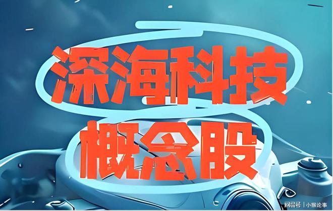 独家揭秘：打破垄断+技术唯一深海科技4朵金花有望暴涨1500%！(图1)