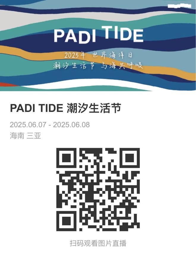PADI TIDE 潮汐生活节｜海洋日我们这样度过(图15)