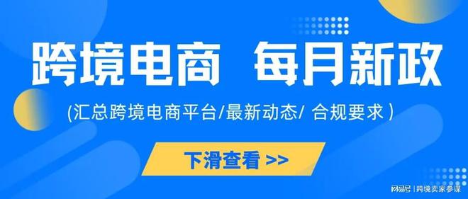 速来围观！7月这些跨境新规将执行看看哪些与你相关？(图1)