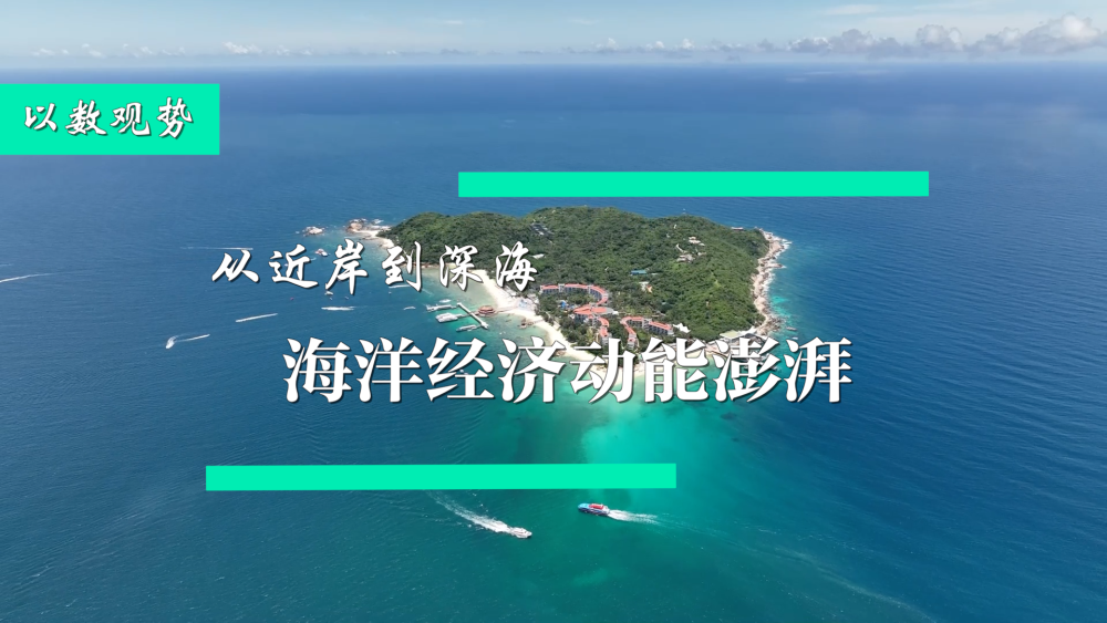 以数观势｜从近岸到深海 海洋经济动能澎湃(图5)