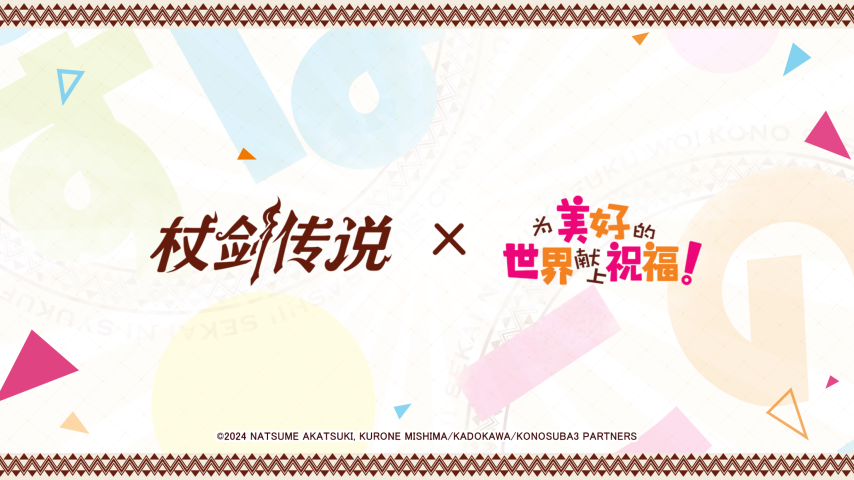 【联动情报】《杖剑传说》×《为美好的世界献上祝福！》联动定档7月24日！官方社媒活动开展中(图1)