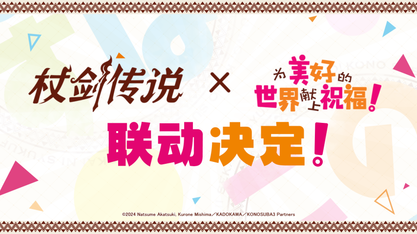 【联动情报】《杖剑传说》×《为美好的世界献上祝福！》联动定档7月24日！官方社媒活动开展中(图3)