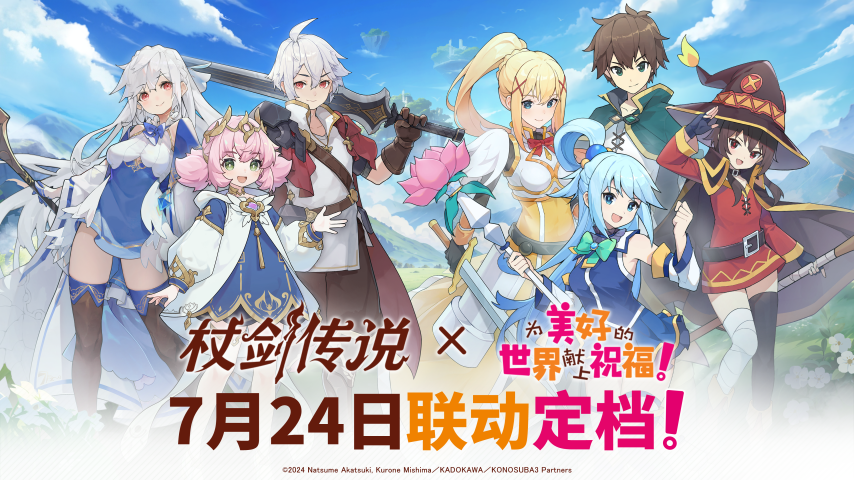 【联动情报】《杖剑传说》×《为美好的世界献上祝福！》联动定档7月24日！官方社媒活动开展中(图2)