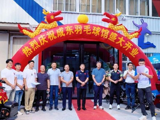 第一届“成东杯”羽毛球双打王邀请赛暨成东羽毛球馆开业仪式圆满举行(图3)