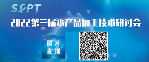 2022第三届水产品加工技术研讨会圆满闭幕(图2)