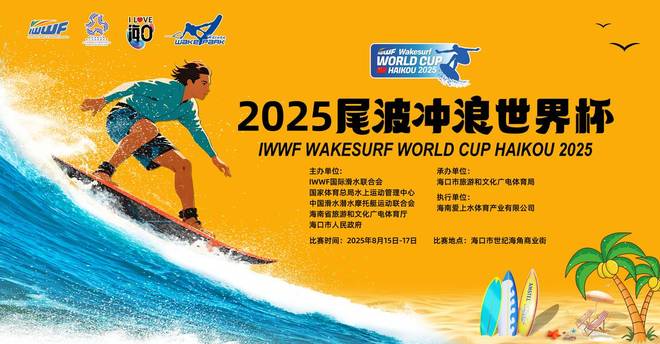 2025年尾波冲浪世界杯将于8月15日海口举办(图1)