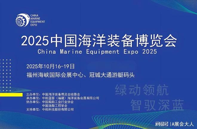 “聚焦蓝色经济共绘海洋未来”2025中国福州海洋装备博览会(图1)