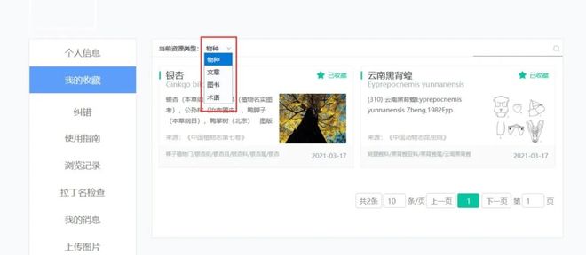 生物志库个人中心详解(图4)