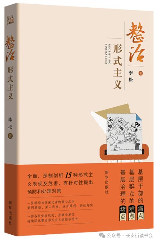 「书目推荐」长安街读书会第20250502期干部学习书目博览(图3)