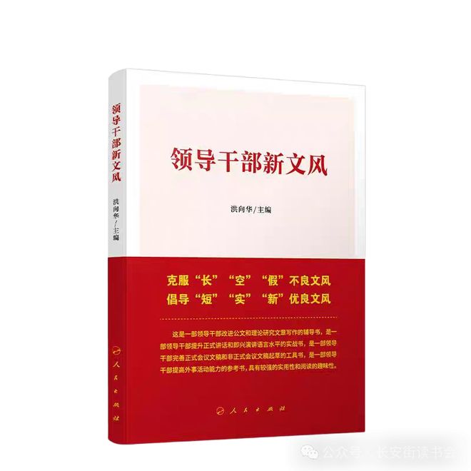 「书目推荐」长安街读书会第20250502期干部学习书目博览(图17)